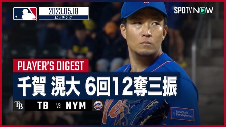 【#千賀滉大 ダイジェスト】#MLB #レイズ vs #メッツ 5.18