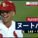 【#ヌートバー ダイジェスト】#MLB #ドジャース vs #カージナルス 5.19