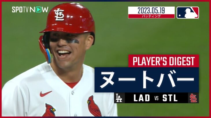 【#ヌートバー ダイジェスト】#MLB #ドジャース vs #カージナルス 5.19