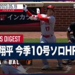 【#大谷翔平 全打席ダイジェスト】#MLB #エンゼルス vs #オリオールズ 5.19