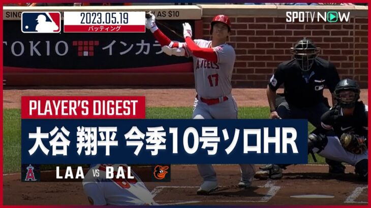 【#大谷翔平 全打席ダイジェスト】#MLB #エンゼルス vs #オリオールズ 5.19