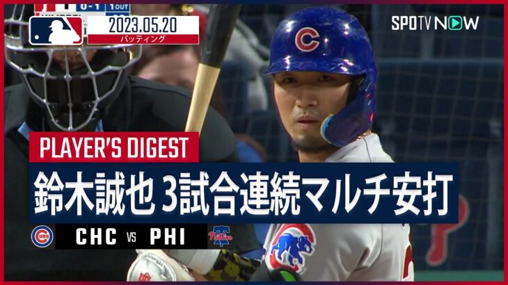 【#鈴木聖也 ダイジェスト】#MLB #カブス vs #フィリーズ 5.20