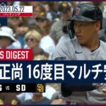 【#吉田正尚 ダイジェスト】#MLB #レッドソックス vs #パドレス 5.22