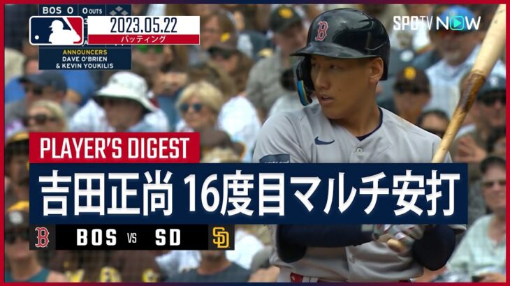 【#吉田正尚 ダイジェスト】#MLB #レッドソックス vs #パドレス 5.22