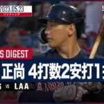 【#吉田正尚 全打席ダイジェスト】#MLB #レッドソックス vs #エンゼルス 5.23