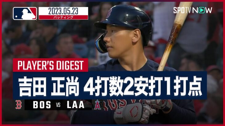 【#吉田正尚 全打席ダイジェスト】#MLB #レッドソックス vs #エンゼルス 5.23