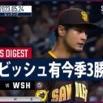 【#ダルビッシュ有 ダイジェスト】 #MLB #パドレス vs #ナショナルズ 5.24