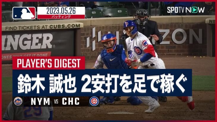 【#鈴木誠也 全打席ダイジェスト】#MLB #メッツ vs #カブス 5.26