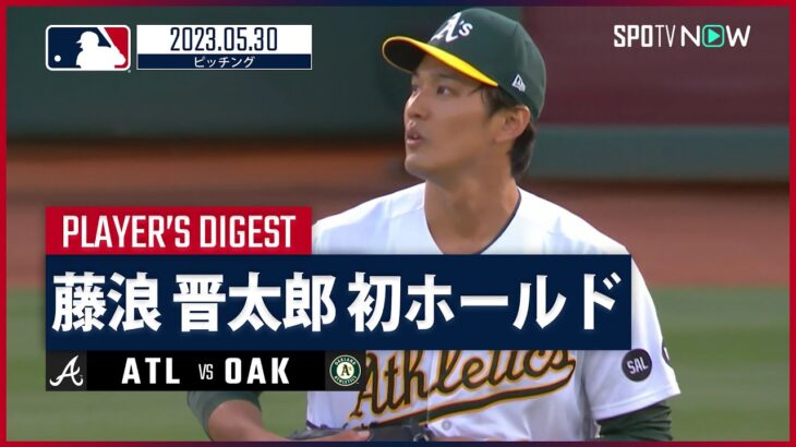 【#藤浪晋太郎 ダイジェスト】#MLB #ブレーブス vs #アスレチックス 5.30