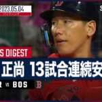 【#吉田正尚 バッティングダイジェスト】#MLB #ブルージェイズ vs #レッドソックス 5.4