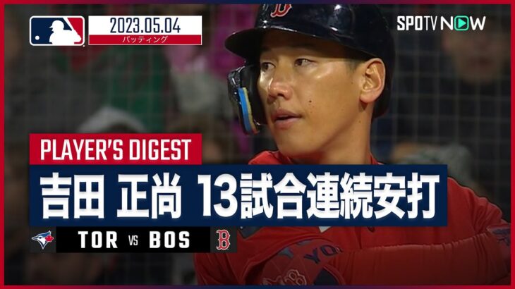 【#吉田正尚 バッティングダイジェスト】#MLB #ブルージェイズ vs #レッドソックス 5.4