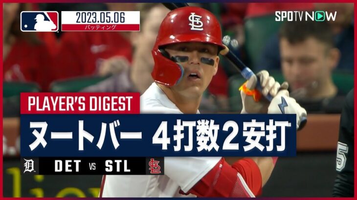 【#ヌートバー バッティングダイジェスト】#MLB #タイガース vs #カージナルス 5.6