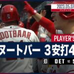 【#ヌートバー プレイダイジェスト】#MLB #タイガース vs #カージナルス 5.7