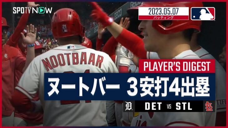 【#ヌートバー プレイダイジェスト】#MLB #タイガース vs #カージナルス 5.7