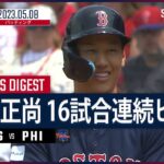 【#吉田正尚 ダイジェスト】#MLB #レッドソックス vs #フィリーズ 5.8