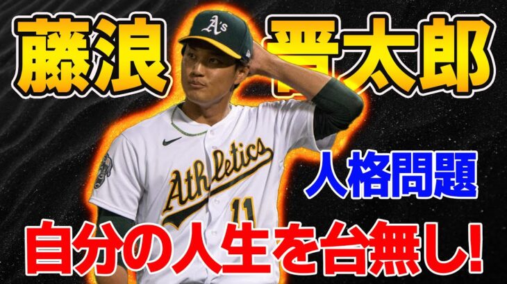 【MLB】藤浪晋太郎、異国でのパフォーマンスはゴミ以下！人格問題を暴露…練習嫌い＆遅刻魔 　「彼の人生を台無し！」