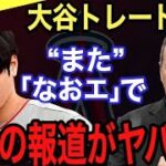 【大谷翔平】「なおエ」による敗戦で米国が漏らした“本音”がヤバい‼︎ 大谷翔平のトレードの可能性をMLB関係者が●●●だと報道…移籍時の具体的な大型契約に仰天【エンゼルス】【海外の反応】【中継ぎ】