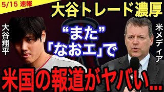 【大谷翔平】「なおエ」による敗戦で米国が漏らした“本音”がヤバい‼︎ 大谷翔平のトレードの可能性をMLB関係者が●●●だと報道…移籍時の具体的な大型契約に仰天【エンゼルス】【海外の反応】【中継ぎ】