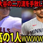 【MLB】カルロス・コレア、大谷翔平の二刀流を手放しで称賛。「シンカーはよく動くし、スイーパーも逃げていく軌道だ。彼は素晴らしいものを持っているから、最高の1人なんだ」