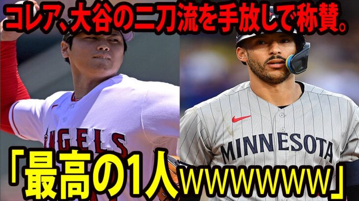 【MLB】カルロス・コレア、大谷翔平の二刀流を手放しで称賛。「シンカーはよく動くし、スイーパーも逃げていく軌道だ。彼は素晴らしいものを持っているから、最高の1人なんだ」