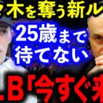 【海外の反応】佐々木朗希に米球界「今すぐMLBに必要」とこぞってラブコール！“25歳ルール”はロッテの決断次第 164キロ連発＆魔球に米ファン「21歳にして世界最高級」【MLB/大谷翔平】