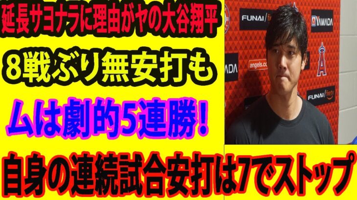 【海外の反応/MLB】大谷翔平土壇場の進塁打で延長サヨナラに理由がヤと8戦ぶり無安打も  ムは劇的5連勝！ 自身の連続試合安打は7でストップ