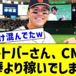 【MLB】ヌートバーさん、日本のCMで野球よりも稼いでしまうwww【なんJ なんG反応】【2ch 5ch】