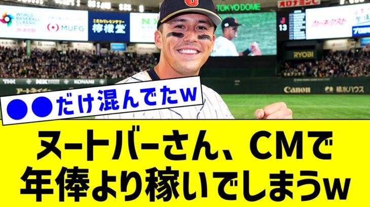 【MLB】ヌートバーさん、日本のCMで野球よりも稼いでしまうwww【なんJ なんG反応】【2ch 5ch】