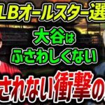 【海外の反応】大谷翔平をMLBオールスターに出すな！アメリカで猛烈な非難殺到の真実【MLB】