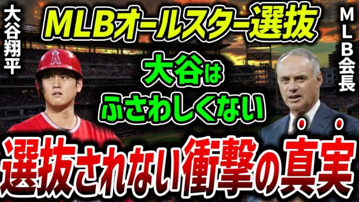 【海外の反応】大谷翔平をMLBオールスターに出すな！アメリカで猛烈な非難殺到の真実【MLB】