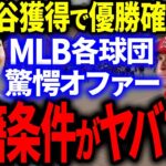 大谷獲得＝MLB優勝!?メジャー各球団から桁違いのヤバすぎる驚愕オファーの嵐！【海外の反応/MLB】