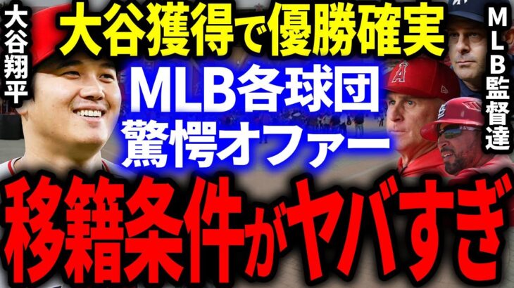 大谷獲得＝MLB優勝!?メジャー各球団から桁違いのヤバすぎる驚愕オファーの嵐！【海外の反応/MLB】