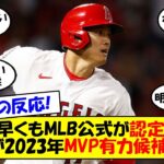 【海外の反応】MLB公式「大谷が断トツでMVP候補だ」ツーベース2本で2打点！勝利に導き打率も3割に乗せた大谷の活躍への海外の反応をゆっくり解説