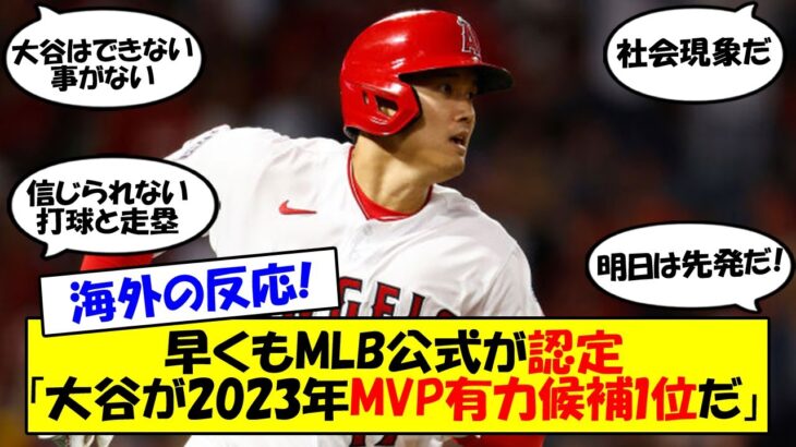 【海外の反応】MLB公式「大谷が断トツでMVP候補だ」ツーベース2本で2打点！勝利に導き打率も3割に乗せた大谷の活躍への海外の反応をゆっくり解説