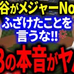 MLB会長が大谷への衝撃本音を激白！「大谷翔平がメジャーNo1…？」【海外の反応/メジャー】