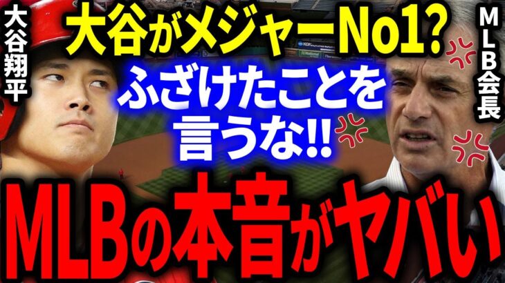 MLB会長が大谷への衝撃本音を激白！「大谷翔平がメジャーNo1…？」【海外の反応/メジャー】