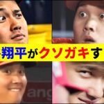 悪魔的笑み！これが世界の大谷翔平だ！クソガキムーブ集！【大谷翔平】【MLB】Shohei Ohtani　funny moment