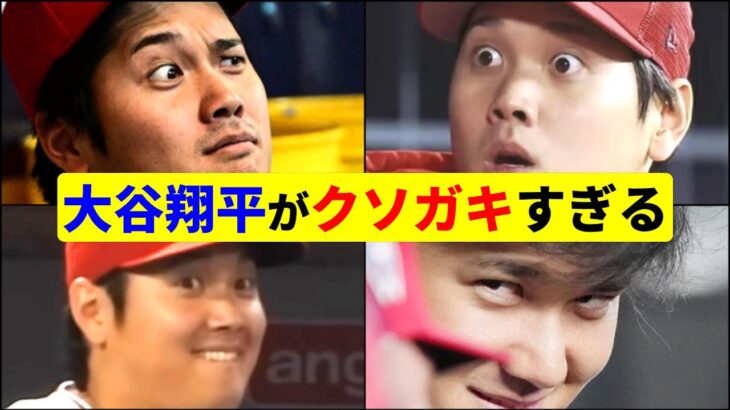 悪魔的笑み！これが世界の大谷翔平だ！クソガキムーブ集！【大谷翔平】【MLB】Shohei Ohtani　funny moment