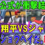 【海外の反応MLB】大谷翔平VSジャッジでMLB公式徹底討論のはずが•••瞬で…1番はショウヘイだ。 終わり