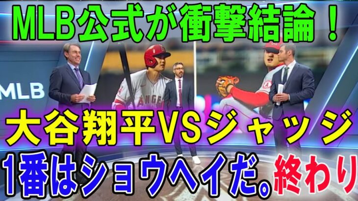 【海外の反応MLB】大谷翔平VSジャッジでMLB公式徹底討論のはずが•••瞬で…1番はショウヘイだ。 終わり