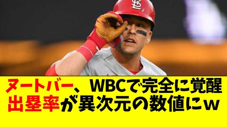 ヌートバー、出塁率と四球数が限界突破ｗｗ【MLB/WBC/大谷翔平/吉田正尚/鈴木誠也なんJ反応/2ch/5ch/なんG】