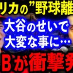 【大谷】MLBが衝撃の数字を公表…WBC大谷翔平が原因でアメリカの“野球離れ”に異変が!【海外の反応/MLB】