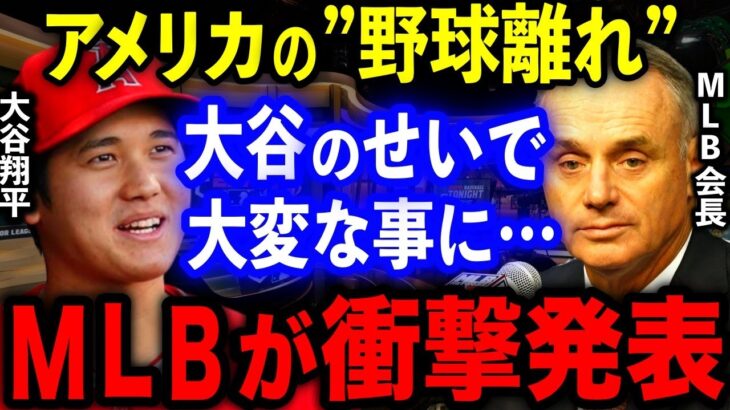 【大谷】MLBが衝撃の数字を公表…WBC大谷翔平が原因でアメリカの“野球離れ”に異変が!【海外の反応/MLB】