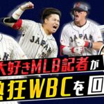 【MLB公式記者のWBC回顧録①】大谷翔平vs.トラウトに「夢でも見ているのかと」／佐々木朗希、山本由伸は想像を超えるクオリティ