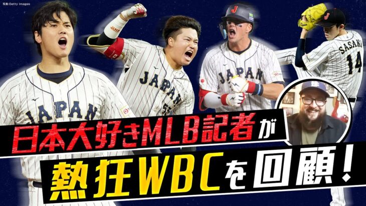 【MLB公式記者のWBC回顧録①】大谷翔平vs.トラウトに「夢でも見ているのかと」／佐々木朗希、山本由伸は想像を超えるクオリティ