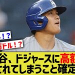 大谷翔平さん、やはりドジャースに高額で輸出されるとMLB専門家の中で分析されるwww【なんJ なんG野球反応】【2ch 5ch】