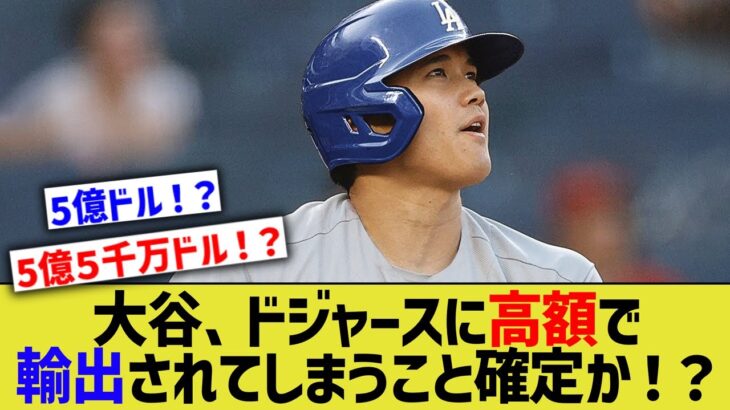 大谷翔平さん、やはりドジャースに高額で輸出されるとMLB専門家の中で分析されるwww【なんJ なんG野球反応】【2ch 5ch】