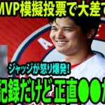 大谷翔平、MVP模擬投票で大差で1位に!!!   ジャッジが怒り爆発！「凄い記録だけど 正直●●だよね 』【MLB エンゼルス 海外の反応 ShoheiOhtani  Angeles】