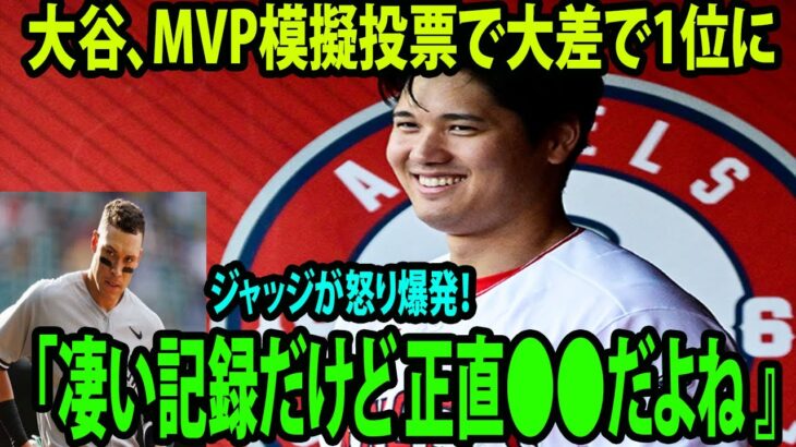 大谷翔平、MVP模擬投票で大差で1位に!!!   ジャッジが怒り爆発！「凄い記録だけど 正直●●だよね 』【MLB エンゼルス 海外の反応 ShoheiOhtani  Angeles】