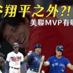 大谷翔平之外 !? 誰是今年美聯MVP的黑馬｜生啤C五度